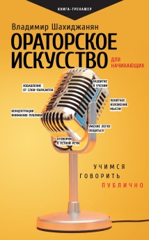 Ораторское искусство для начинающих. Учимся говорить публично