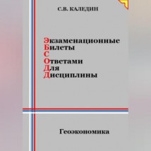 Экзаменационные билеты с ответами для дисцилины: Геоэкономика