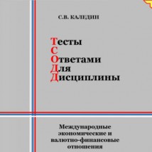 Тесты с ответами для дисциплины. Международные экономические и валютно-финансовые отношения