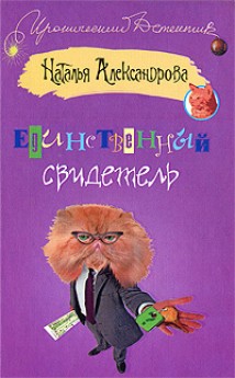 Единственный свидетель