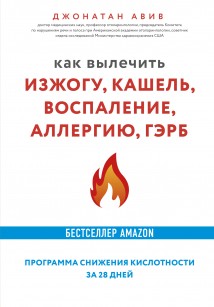 Как вылечить изжогу, кашель, воспаление, аллергию, ГЭРБ : программа снижения кислотности за 28 дней