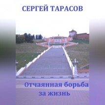 Отчаянная борьба за жизнь