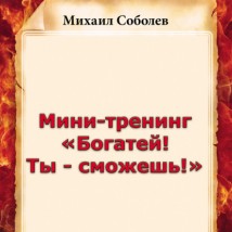 Мини-тренинг «Богатей! Ты – сможешь!»