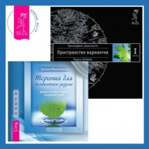Терапия для беспокойного разума + Трансерфинг реальности. Ступень I: Пространство вариантов