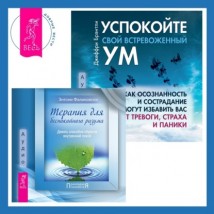 Терапия для беспокойного разума + Успокойте свой встревоженный ум. Как осознанность и сострадание могут избавить вас от тревоги, страха и паники