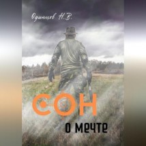 Сон о мечте