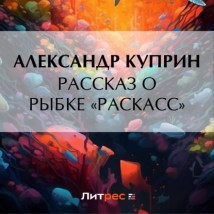 Рассказ о рыбке «раскасс»