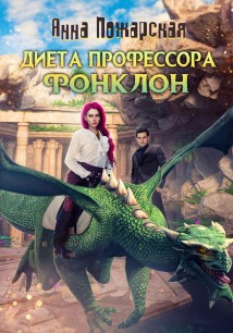 Диета профессора Фонклон