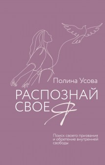 Распознай свое Я. Поиск своего призвания и обретение внутренней свободы