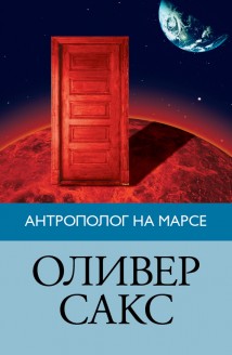 Антрополог на Марсе