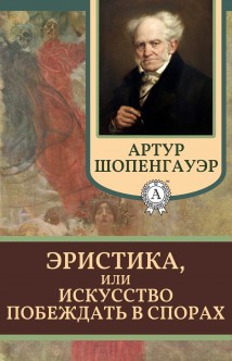 Эристика, или Искусство побеждать в спорах