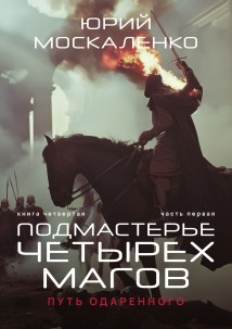 Путь одарённого. Подмастерье четырёх магов. Книга четвёртая. Часть первая