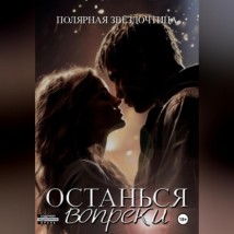 Останься вопреки