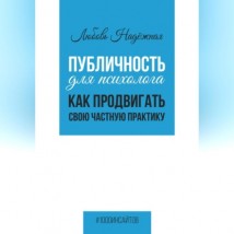 Публичность для психолога. Как продвигать свою частную практику