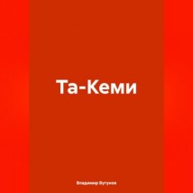 Та-Кеми