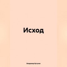 Исход