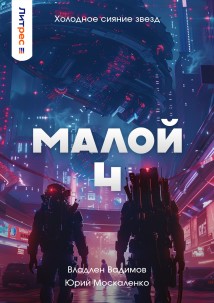 Малой 4