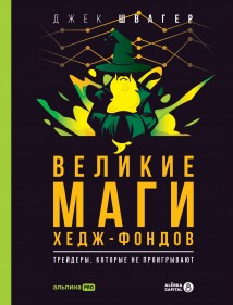 Великие маги хедж-фондов. Трейдеры, которые не проигрывают