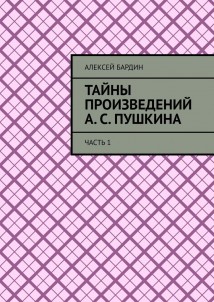 Тайны произведений А. С. Пушкина. Часть 1