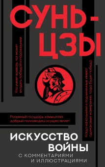 Искусство войны. С комментариями и иллюстрациями