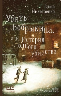 Убить Бобрыкина, или История одного убийства