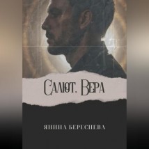 Салют, Вера