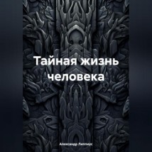 Тайная жизнь человека