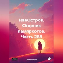 НаеОстров. Сборник памяркотов. Часть 288