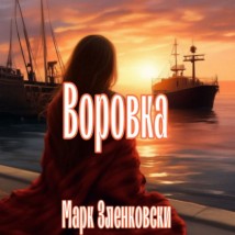 Воровка