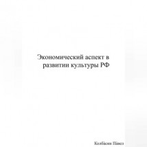 Экономический аспект в развитии культуры РФ