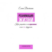 Реанимация жизни. Как решиться на перемены, если ты трусиха