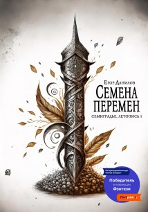 Семена Перемен