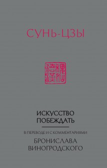 Искусство побеждать. В переводе и с комментариями Бронислава Виногродского