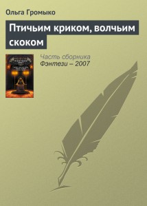 Птичьим криком, волчьим скоком