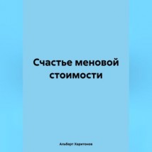 Счастье меновой стоимости