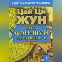 Весь фэн-шуй из первых рук. Советы китайского мастера