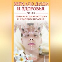 Зеркало души и здоровья. Лицевая диагностика и рефлексотерапия