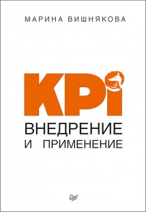 KPI. Внедрение и применение