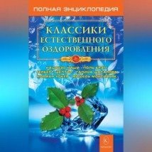 Классики естественного оздоровления. Полная энциклопедия