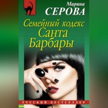 Семейный кодекс Санта Барбары