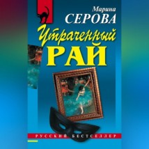 Утраченный рай