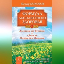 Формула абсолютного здоровья. Дыхание по Бутейко + «Детка» Порфирия Иванова: два метода против всех болезней