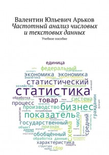 Частотный анализ числовых и текстовых данных. Учебное пособие