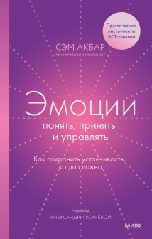 Эмоции: понять, принять и управлять. Как сохранить устойчивость, когда сложно