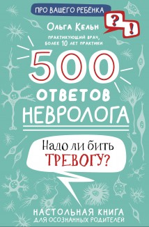 500 ответов невролога. Надо ли бить тревогу? Настольная книга для осознанных родителей