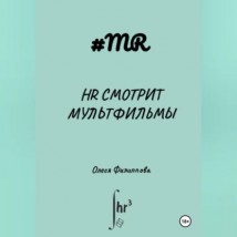 HR смотрит мультфильмы