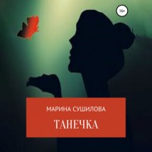 Танечка