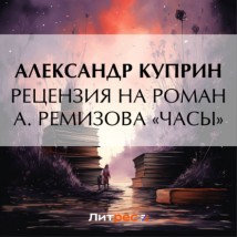 Рецензия на роман А. Ремизова «Часы»