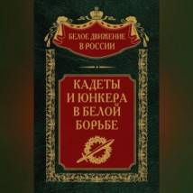 Кадеты и юнкера в Белой борьбе и на чужбине