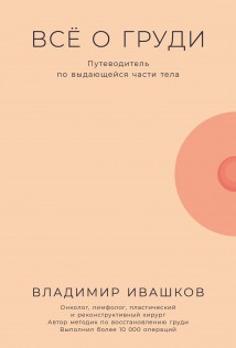 Всё о груди: Путеводитель по выдающейся части тела